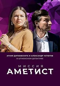 Постер сериала Миссия: Аметист