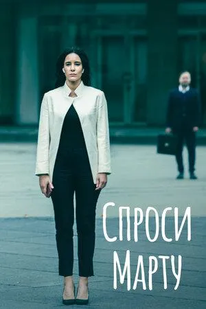 Постер сериала Спроси Марту