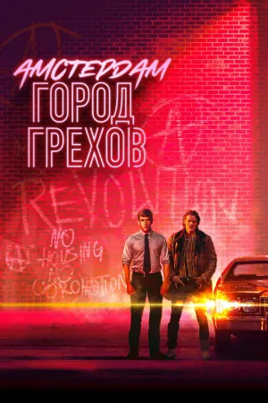 Постер сериала Амстердам: Город грехов