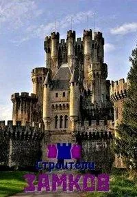 Постер сериала Строители замков