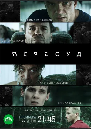 Постер сериала Пересуд