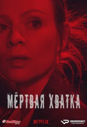 Постер сериала Мертвая хватка
