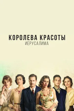 Постер сериала Королева красоты Иерусалима