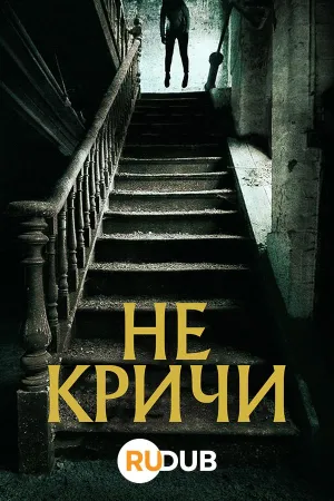 Постер сериала Не кричи
