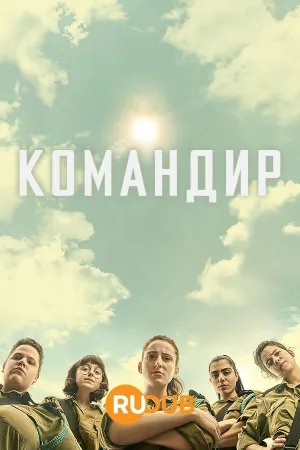 Постер сериала Командир