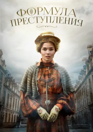 Постер сериала Формула преступления
