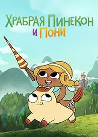 Постер сериала Храбрая Пинекон и Пони
