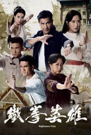 Постер сериала Кулаки справедливости