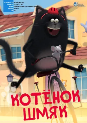 Постер сериала Котенок Шмяк