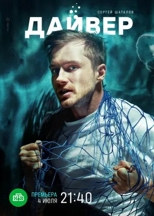 Постер сериала Дайвер