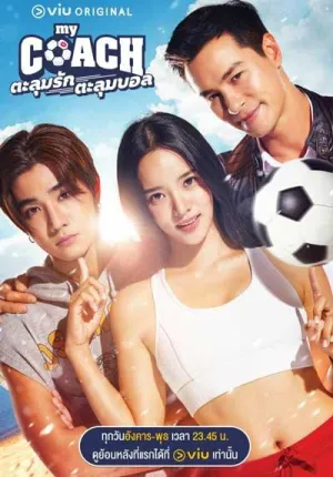 Постер сериала Мой тренер