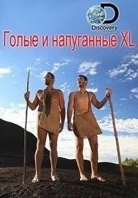 Постер сериала Голые и напуганные XL, 8 сезон