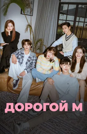 Постер сериала Дорогой М