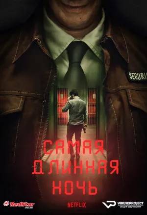 Постер сериала Самая длинная ночь