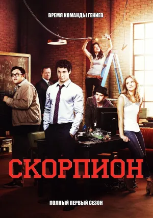 Постер сериала Скорпион