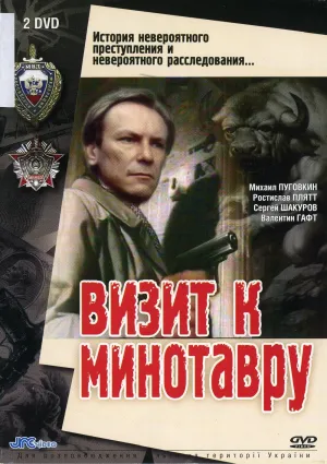 Постер сериала Визит к Минотавру