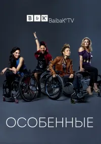 Постер сериала Особенные, 2 сезон
