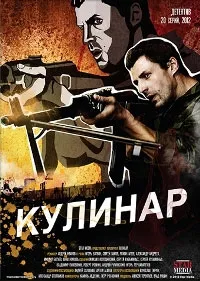 Постер сериала Кулинар