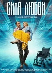 Постер сериала Сила любви (Россия)