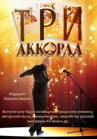 Постер сериала Три аккорда