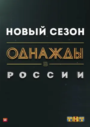 Постер сериала Однажды в России