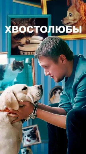 Постер сериала Хвостолюбы