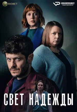 Постер сериала Свет надежды
