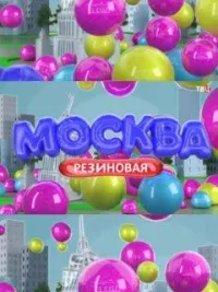 Постер сериала Москва резиновая