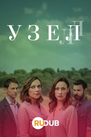 Постер сериала Узел