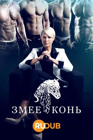 Постер сериала Змееконь, 1 сезон