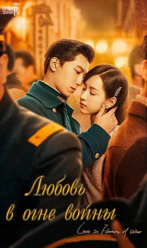 Постер сериала Любовь в огне войны