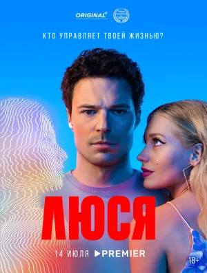 Постер сериала Люся