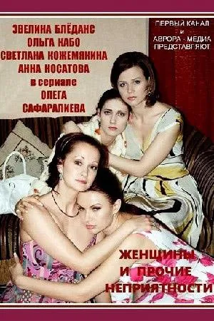 Постер сериала Женщины и прочие неприятности