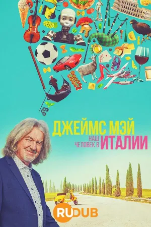 Постер сериала Джеймс Мэй: Наш человек в Италии