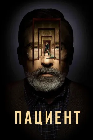 Постер сериала Пациент