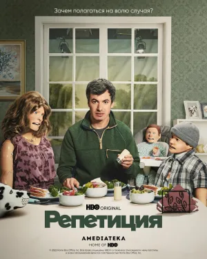 Постер сериала Репетиция