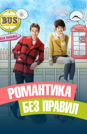 Постер сериала Романтика без правил