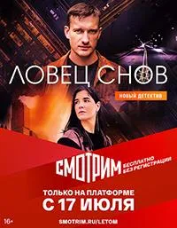 Постер сериала Ловец снов
