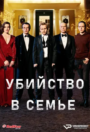 Постер сериала Убийство в семье