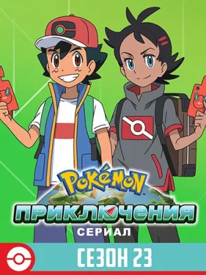 Постер сериала Покемон, 23 сезон