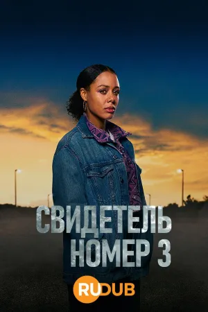 Постер сериала Свидетелем № 3
