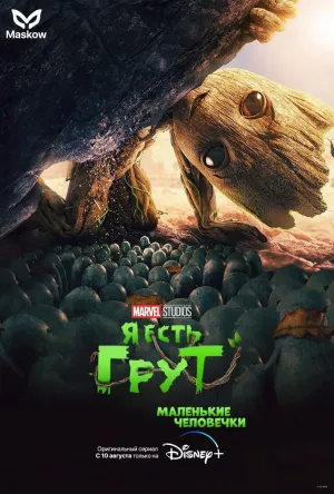 Постер сериала Я есть Грут
