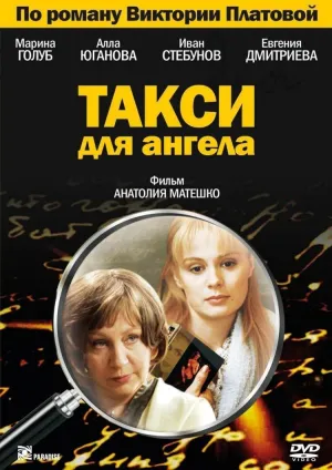 Постер сериала Такси для Ангела
