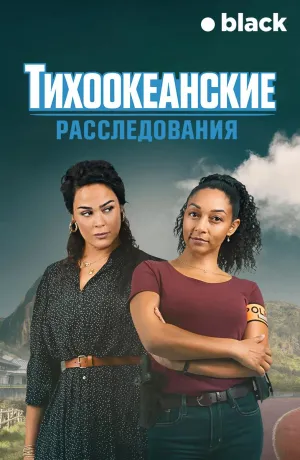 Постер сериала Тихоокеанские расследования, 2 сезон