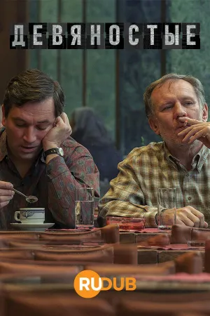 Постер сериала Девяностые (2022)
