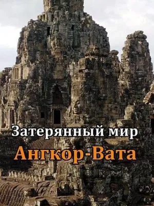 Постер сериала Затерянный мир Ангкор-Вата