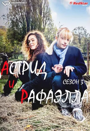Постер сериала Астрид и Рафаэлла, 3 сезон