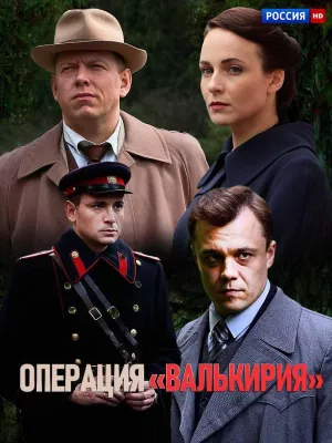 Постер сериала Операция «Валькирия»