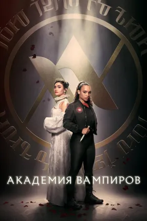 Постер сериала Академия вампиров