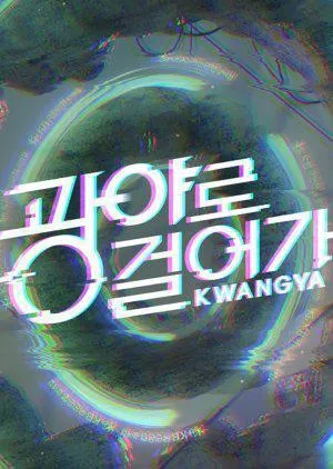 Постер сериала Прогулка в Кванья